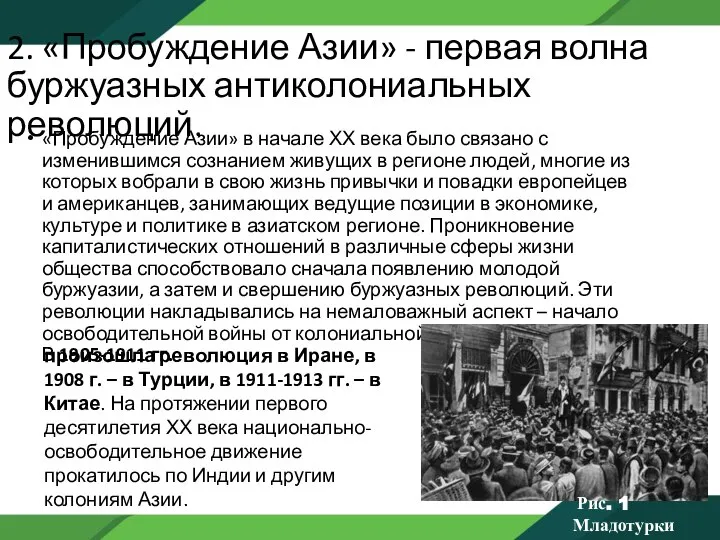 2. «Пробуждение Азии» - первая волна буржуазных антиколониальных революций. «Пробуждение Азии» в