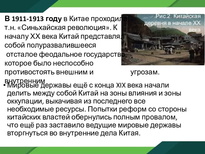 Мировые державы ещё с конца XIX века начали делить между собой Китай