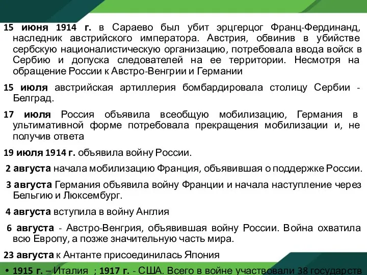 15 июня 1914 г. в Сараево был убит эрцгерцог Франц-Фердинанд, наследник австрийского