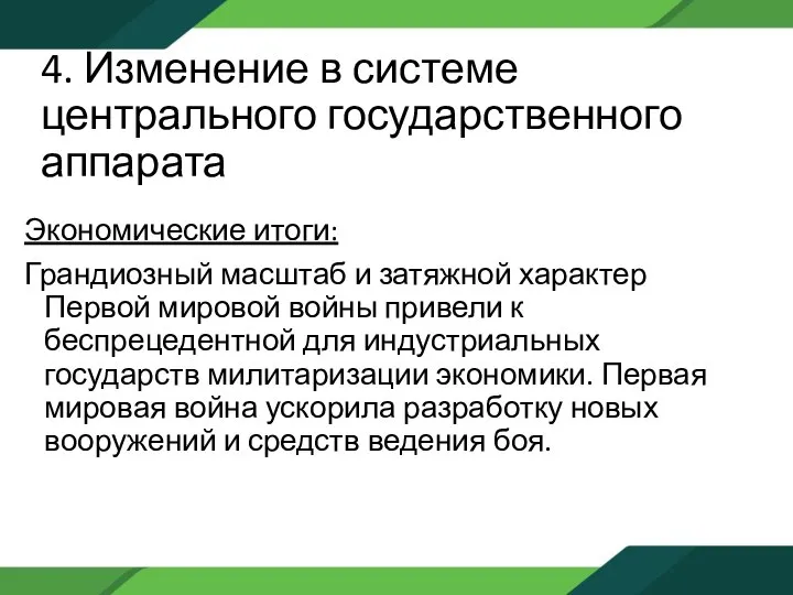 4. Изменение в системе центрального государственного аппарата Экономические итоги: Грандиозный масштаб и