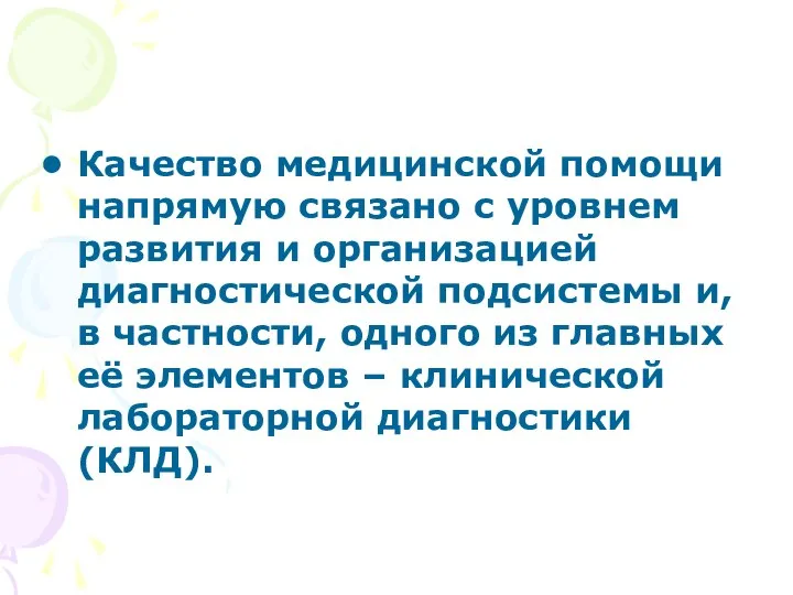 Качество медицинской помощи напрямую связано с уровнем развития и организацией диагностической подсистемы