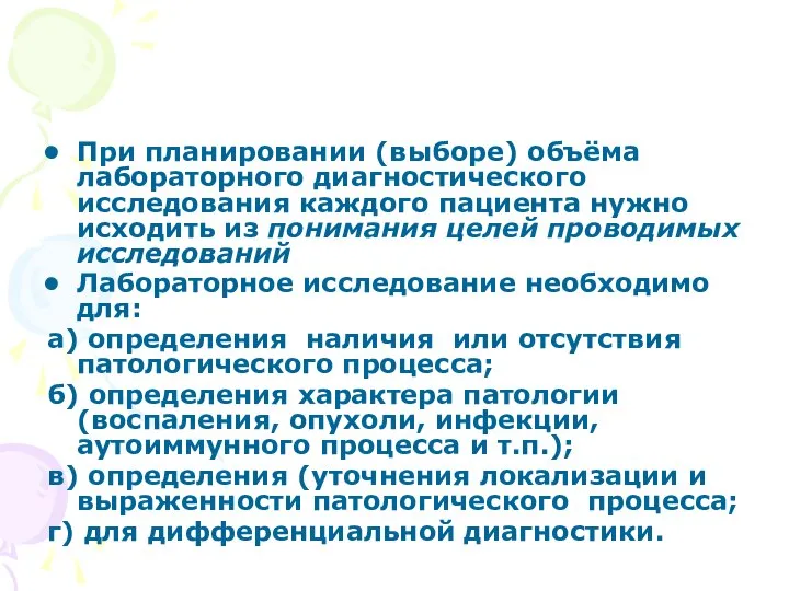 При планировании (выборе) объёма лабораторного диагностического исследования каждого пациента нужно исходить из