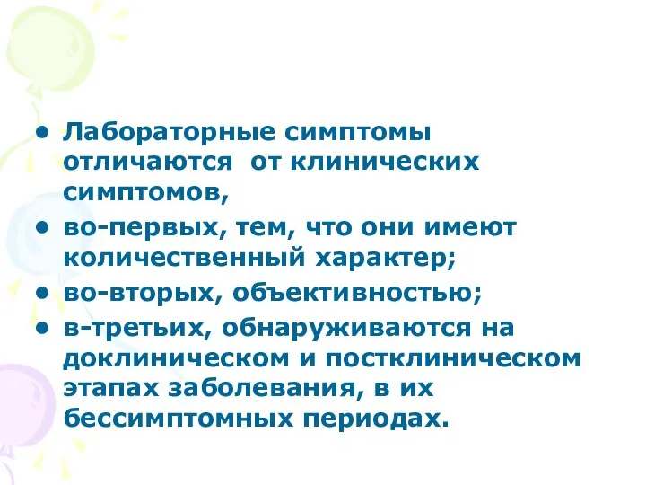 Лабораторные симптомы отличаются от клинических симптомов, во-первых, тем, что они имеют количественный