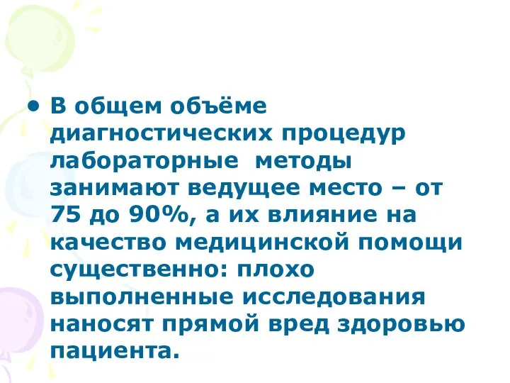 В общем объёме диагностических процедур лабораторные методы занимают ведущее место – от