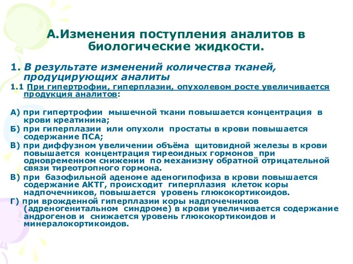 А.Изменения поступления аналитов в биологические жидкости. 1. В результате изменений количества тканей,