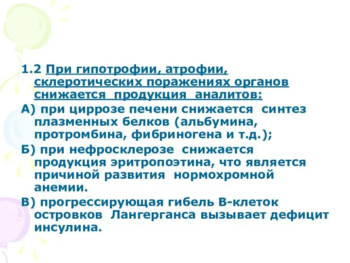 1.2 При гипотрофии, атрофии, склеротических поражениях органов снижается продукция аналитов: А) при