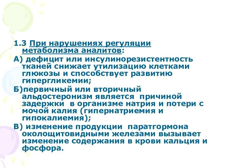 1.3 При нарушениях регуляции метаболизма аналитов: А) дефицит или инсулинорезистентность тканей снижает