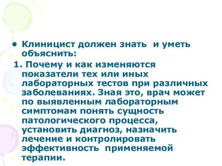 Клиницист должен знать и уметь объяснить: 1. Почему и как изменяются показатели