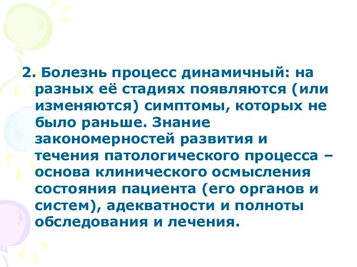 2. Болезнь процесс динамичный: на разных её стадиях появляются (или изменяются) симптомы,