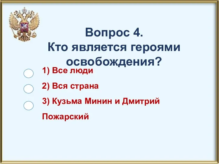 1) Все люди 2) Вся страна 3) Кузьма Минин и Дмитрий Пожарский