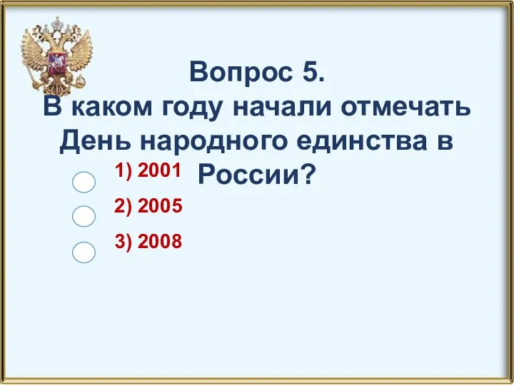 1) 2001 2) 2005 3) 2008 Вопрос 5. В каком году начали