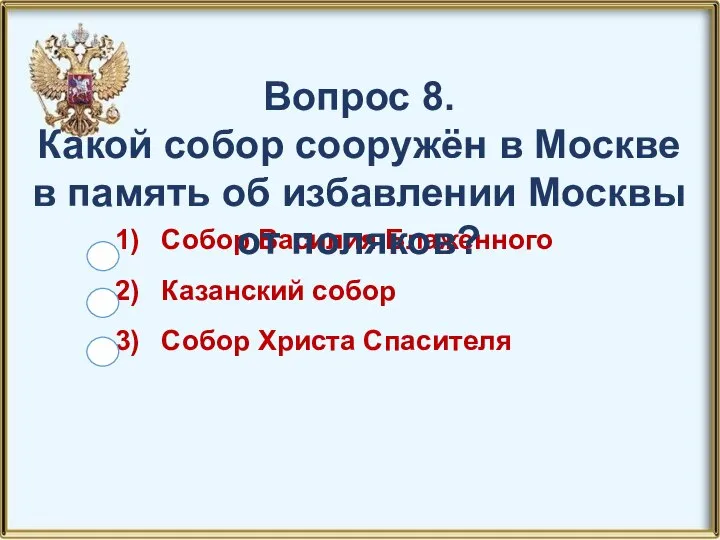 Собор Василия Блаженного Казанский собор Собор Христа Спасителя Вопрос 8. Какой собор