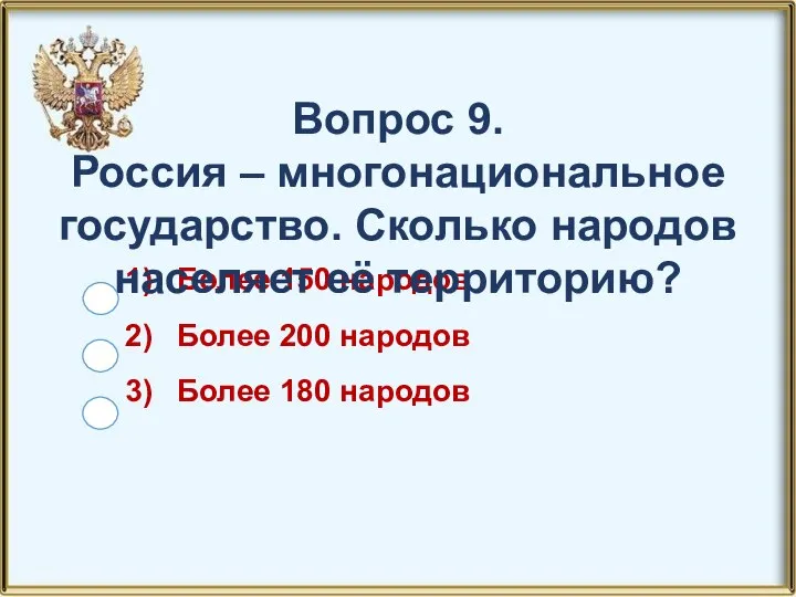 Более 150 народов Более 200 народов Более 180 народов Вопрос 9. Россия