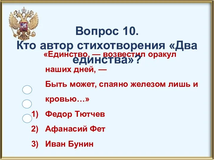 «Единство, — возвестил оракул наших дней, — Быть может, спаяно железом лишь