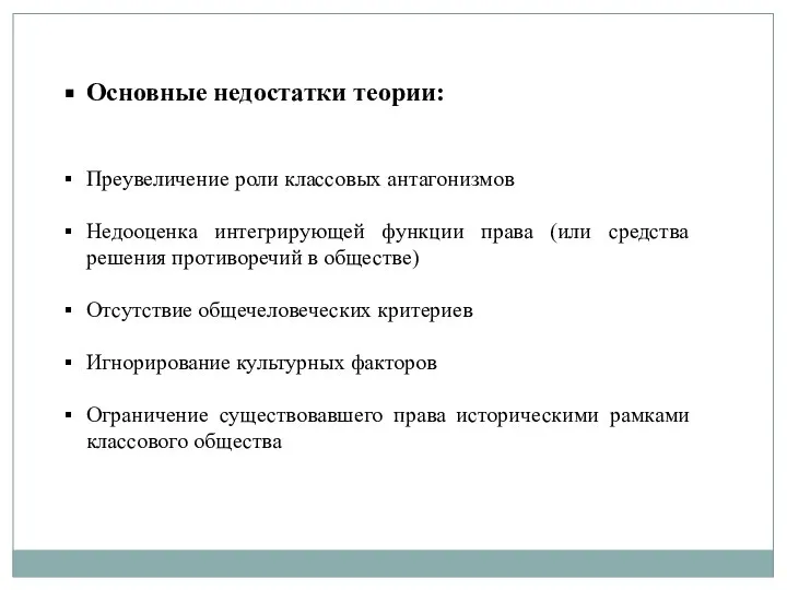 Основные недостатки теории: Преувеличение роли классовых антагонизмов Недооценка интегрирующей функции права (или