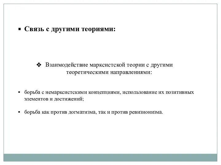 Связь с другими теориями: Взаимодействие марксистской теории с другими теоретическими направлениями: борьба