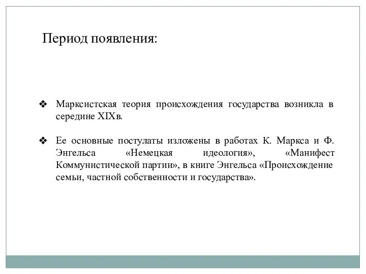 Период появления: Марксистская теория происхождения государства возникла в середине XIXв. Ее основные