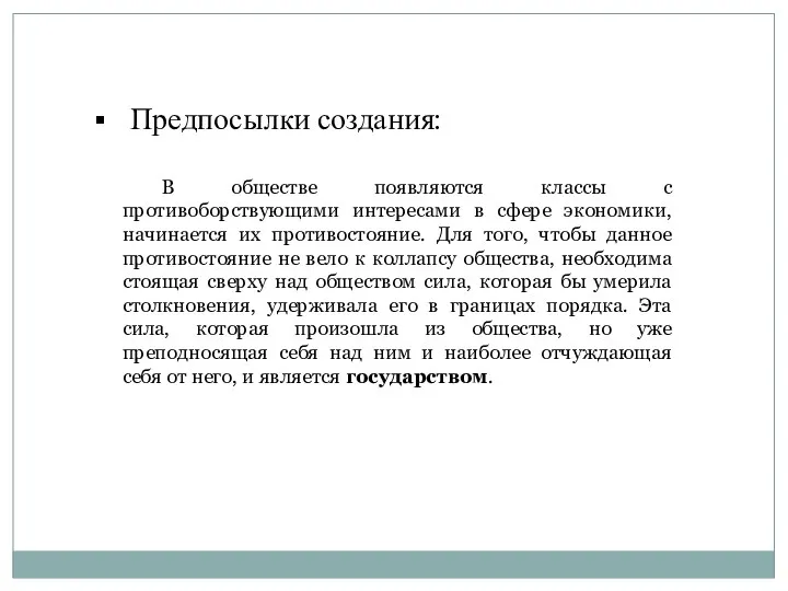 Предпосылки создания: В обществе появляются классы с противоборствующими интересами в сфере экономики,