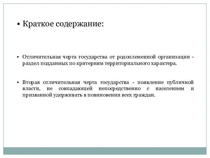 Краткое содержание: Отличительная черта государства от родоплеменной организации - раздел подданных по