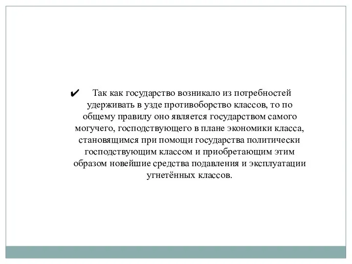 Так как государство возникало из потребностей удерживать в узде противоборство классов, то