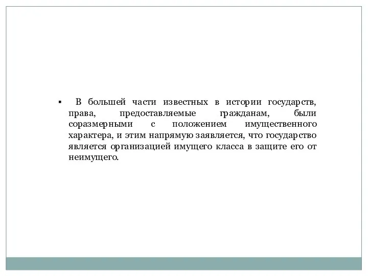 В большей части известных в истории государств, права, предоставляемые гражданам, были соразмерными