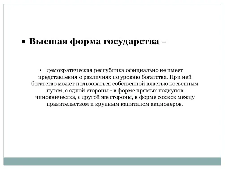 Высшая форма государства – демократическая республика официально не имеет представления о различиях