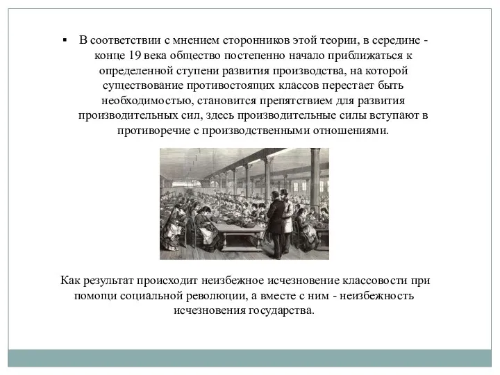 В соответствии с мнением сторонников этой теории, в середине - конце 19