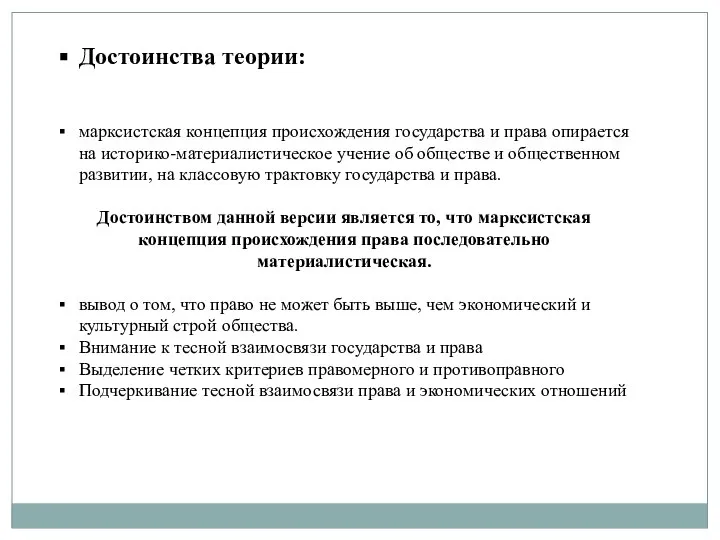 Достоинства теории: марксистская концепция происхождения государства и права опирается на историко-материалистическое учение