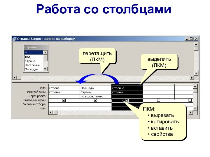 Работа со столбцами выделить (ЛКМ) ПКМ: вырезать копировать вставить свойства перетащить (ЛКМ)