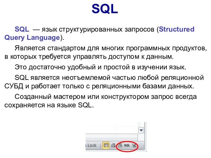 SQL SQL — язык структурированных запросов (Structured Query Language). Является стандартом для