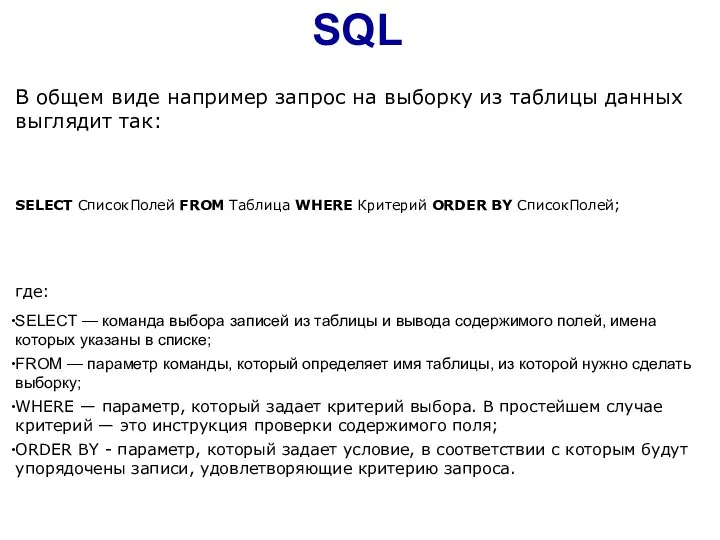 SQL В общем виде например запрос на выборку из таблицы данных выглядит