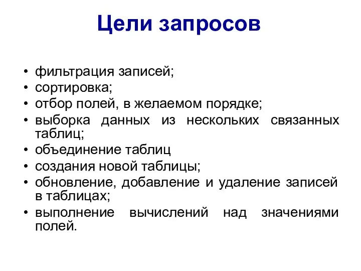 фильтрация записей; сортировка; отбор полей, в желаемом порядке; выборка данных из нескольких