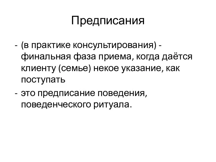 Предписания (в практике консультирования) - финальная фаза приема, когда даётся клиенту (семье)