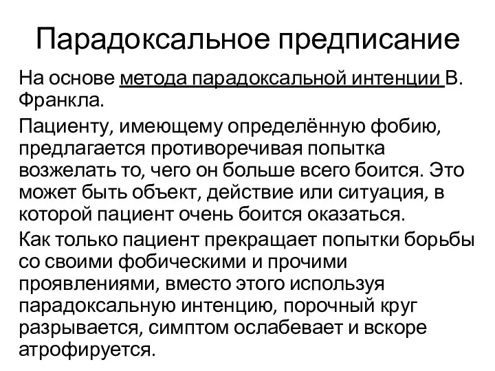 Парадоксальное предписание На основе метода парадоксальной интенции В. Франкла. Пациенту, имеющему определённую