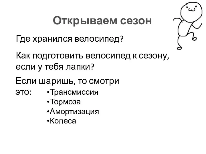 Где хранился велосипед? Открываем сезон Как подготовить велосипед к сезону, если у