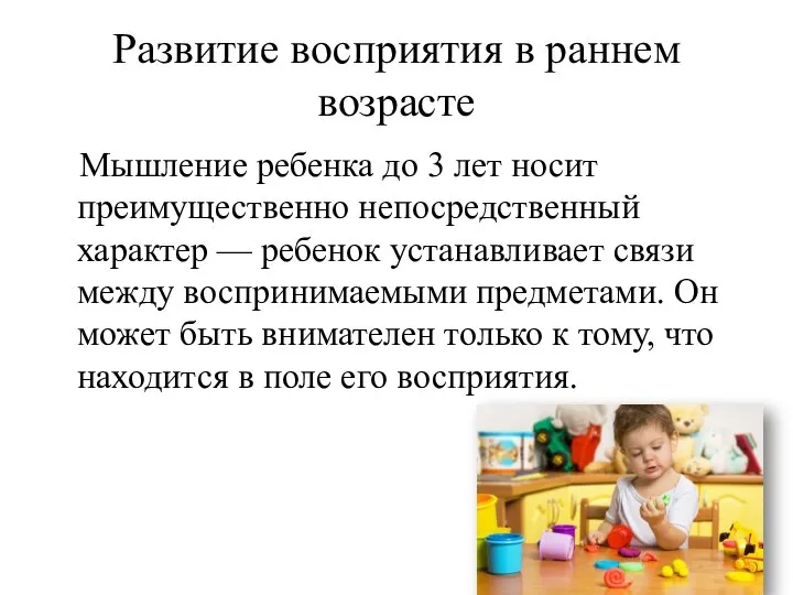 Развитие восприятия в раннем возрасте Мышление ребенка до 3 лет носит преимущественно