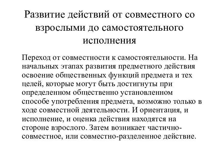 Развитие действий от совместного со взрослыми до самостоятельного исполнения Переход от совместности