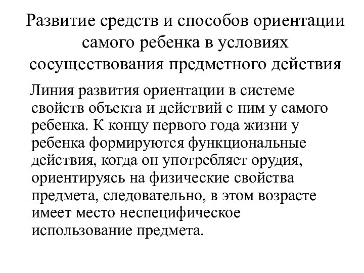 Развитие средств и способов ориентации самого ребенка в условиях сосуществования предметного действия