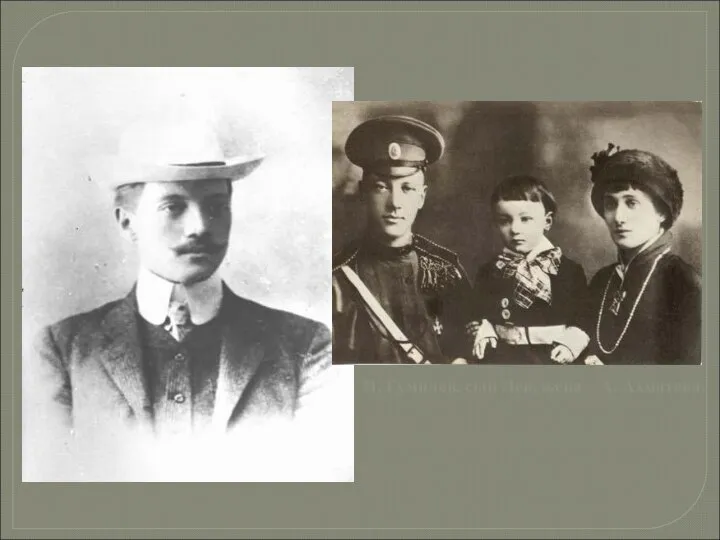 Н. Гумилев, сын Лев, жена – А. Ахматова.