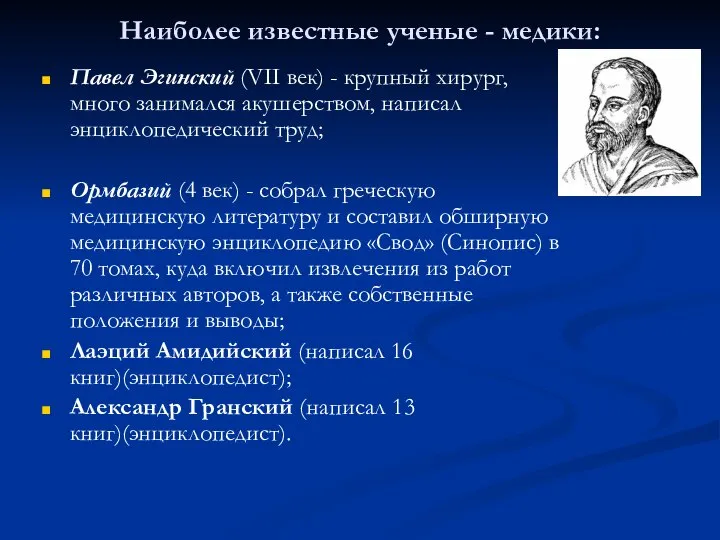 Наиболее известные ученые - медики: Павел Эгинский (VII век) - крупный хирург,