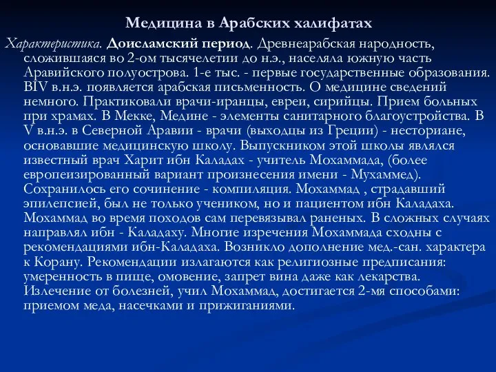 Медицина в Арабских халифатах Характеристика. Доисламский период. Древнеарабская народность, сложившаяся во 2-ом