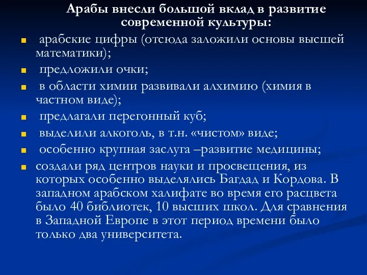 Арабы внесли большой вклад в развитие современной культуры: арабские цифры (отсюда заложили