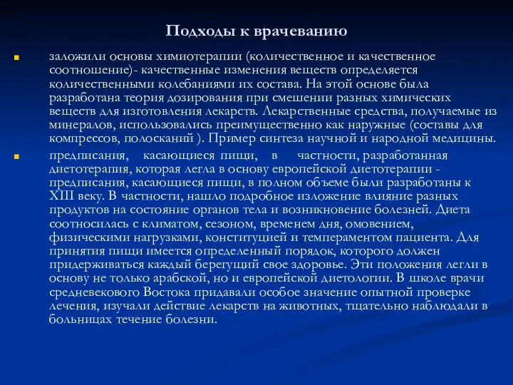 Подходы к врачеванию заложили основы химиотерапии (количественное и качественное соотношение)- качественные изменения