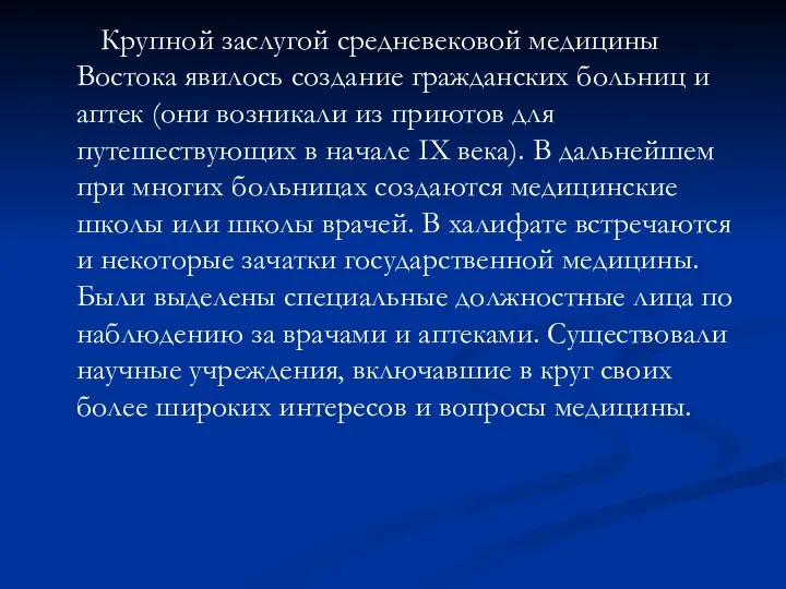 Крупной заслугой средневековой медицины Востока явилось создание гражданских больниц и аптек (они