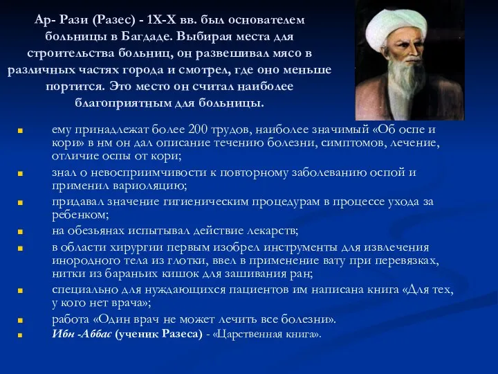 Ар- Рази (Разес) - 1Х-Х вв. был основателем больницы в Багдаде. Выбирая