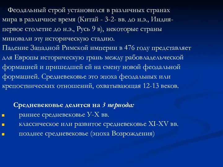 Феодальный строй установился в различных странах мира в различное время (Китай -