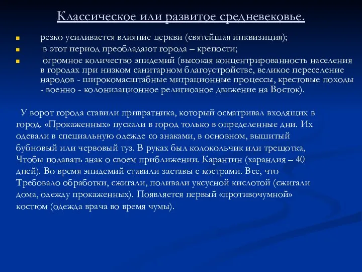 Классическое или развитое средневековье. резко усиливается влияние церкви (святейшая инквизиция); в этот