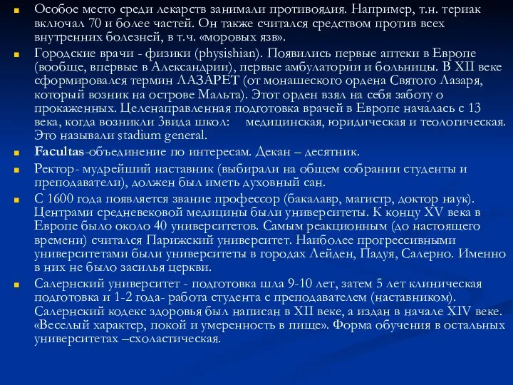 Особое место среди лекарств занимали противоядия. Например, т.н. териак включал 70 и