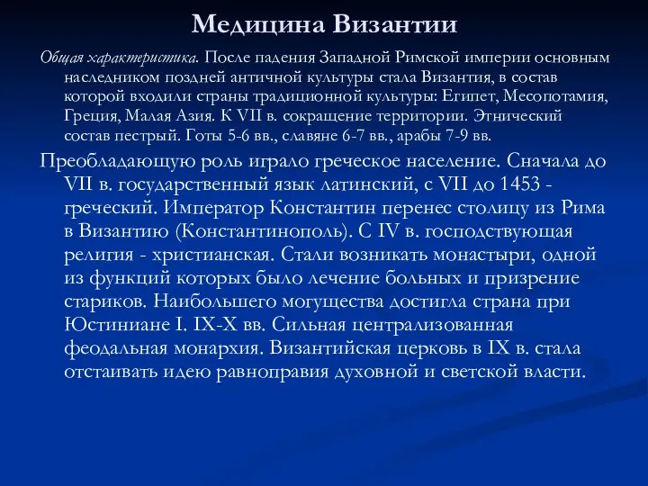 Медицина Византии Общая характеристика. После падения Западной Римской империи основным наследником поздней