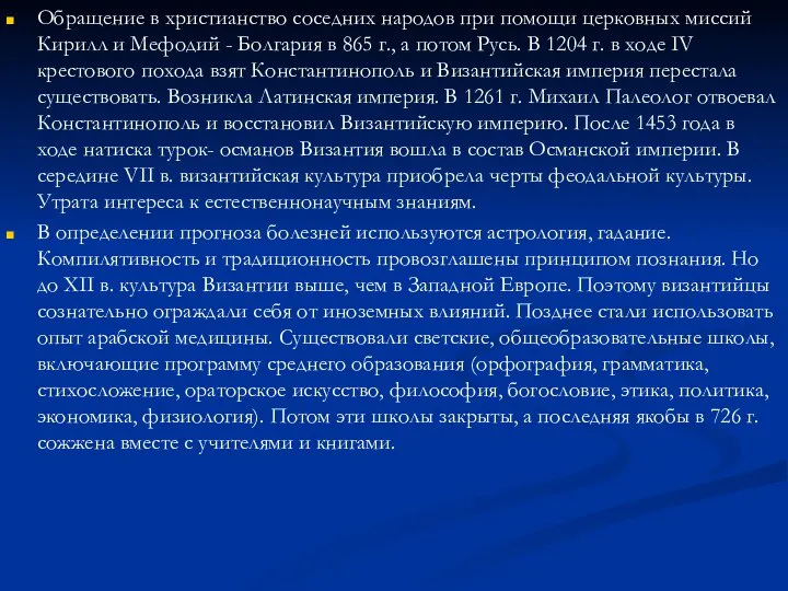 Обращение в христианство соседних народов при помощи церковных миссий Кирилл и Мефодий